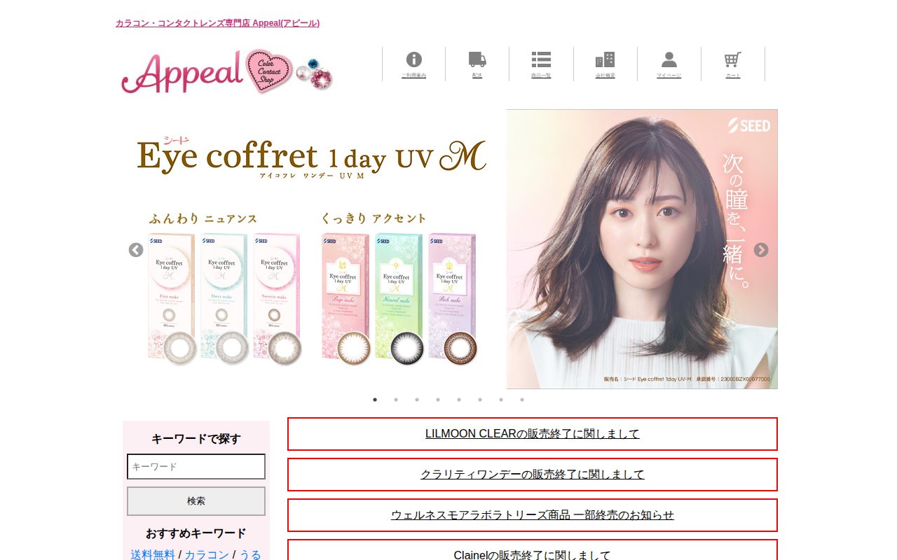 カラコン＆コンタクトレンズ専門店 Appeal 本店公式サイト